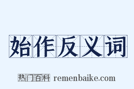 始作反义词是什么意思的图片